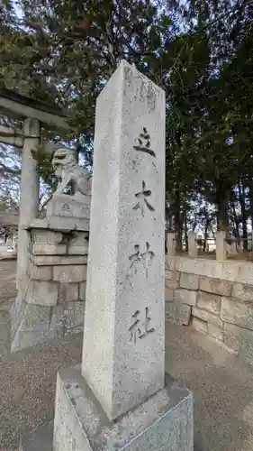 立木神社(滋賀県)