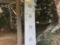 塩釜神社のその他建物