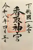 香取神宮の御朱印