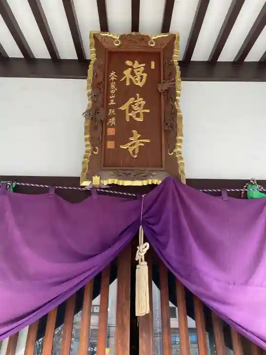 福傳寺(東京都)