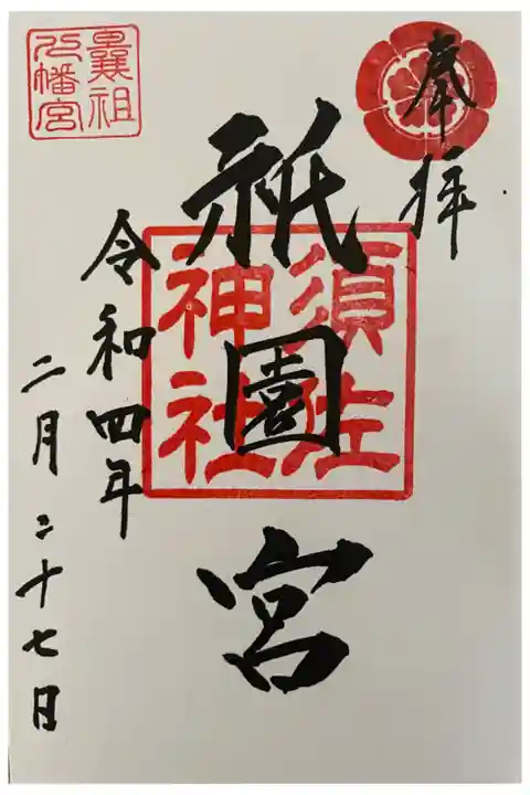直書きです。曩祖八幡宮でいただけます。