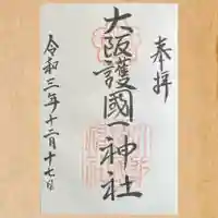 大阪護國神社の御朱印