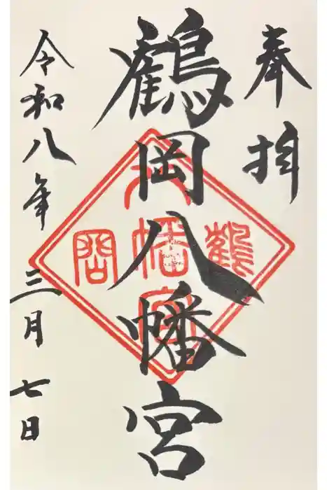 鶴岡八幡宮の御朱印