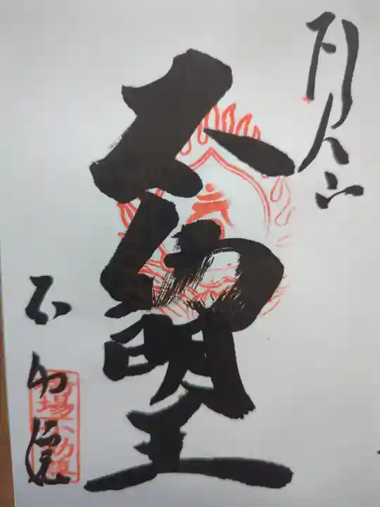 橋場寺不動院(橋場不動尊)の御朱印