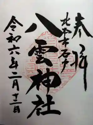 八雲神社(埼玉県)