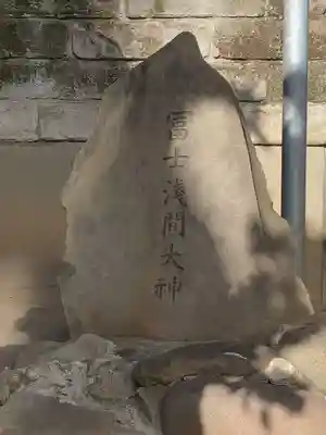 富士浅間神社(東京都)