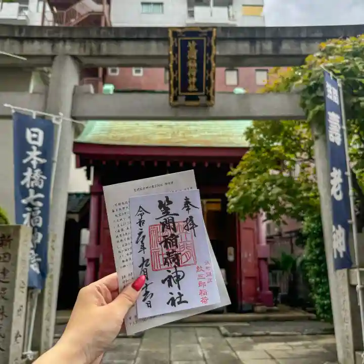笠間稲荷神社 東京別社(東京都)