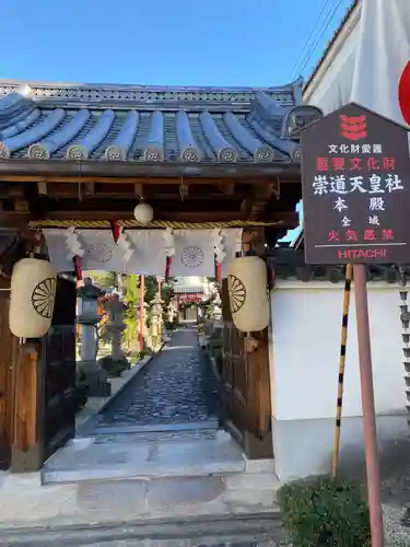 崇道天皇社の山門