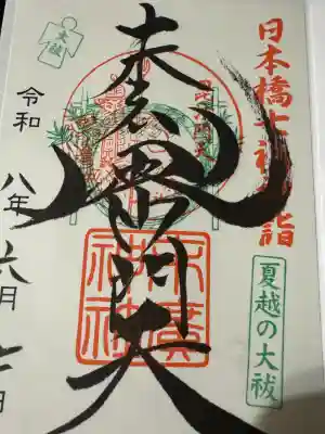 末廣神社の御朱印