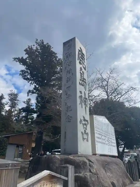 鹿島神宮(茨城県)