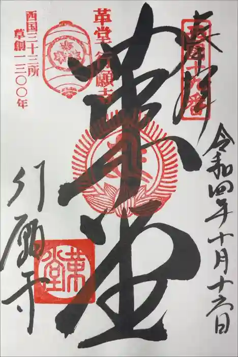 行願寺（革堂）の御朱印