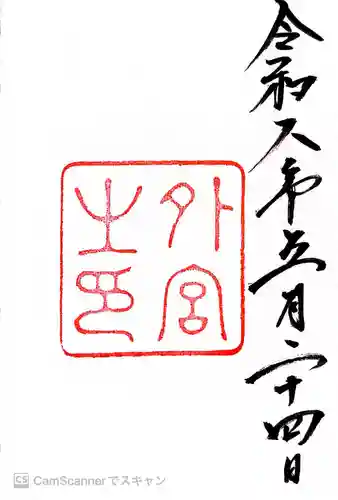 伊勢神宮外宮（豊受大神宮）の御朱印