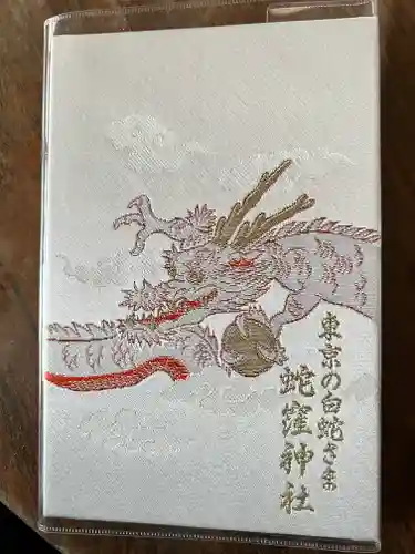 蛇窪神社の御朱印帳