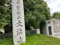 大法寺の{uncategorized: "未分類", other: "その他", undefined: "問題あり", building: "その他建物", grave: "お墓", sacred_gate: "鳥居", guardian: "狛犬", statue: "像", buddha: "仏像", history: "歴史", nature: "自然", garden: "庭園", animal: "動物", pagoda: "塔", temizu: "手水舎", mountain_gate: "山門・神門", sanctuary: "本殿・本堂", subordinate: "末社・摂社", art: "芸術", scenery: "景色", jizo: "地蔵", ema: "絵馬", goshuin: "御朱印", omikuji: "おみくじ", items: "授与品その他", amulet: "お守り", goshuincho: "御朱印帳", eats: "食事", festival: "お祭り", votive_dance: "神楽", shichigosan: "七五三参", wedding: "結婚式", experience: "体験その他", initially: "初詣", around: "周辺", anti_infection: "感染症対策"}