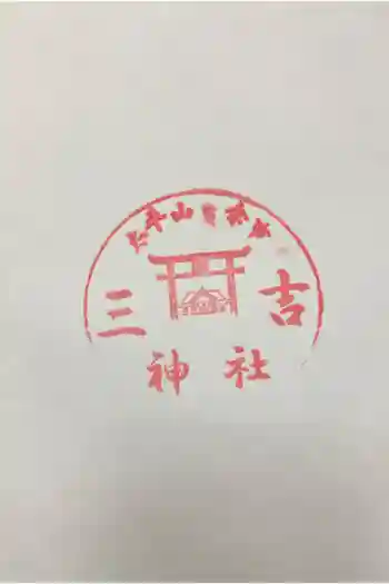 余市三吉神社の御朱印 2023年06月