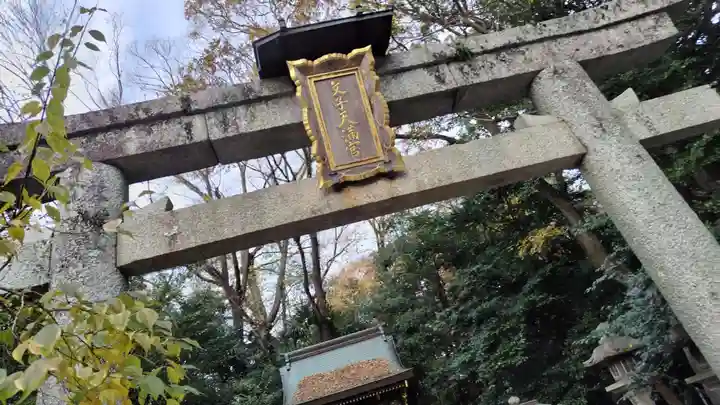 北野天満宮(京都府)