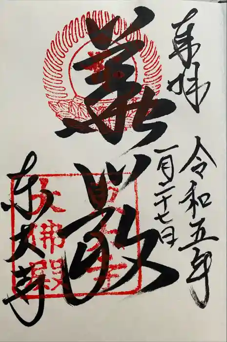 東大寺の御朱印