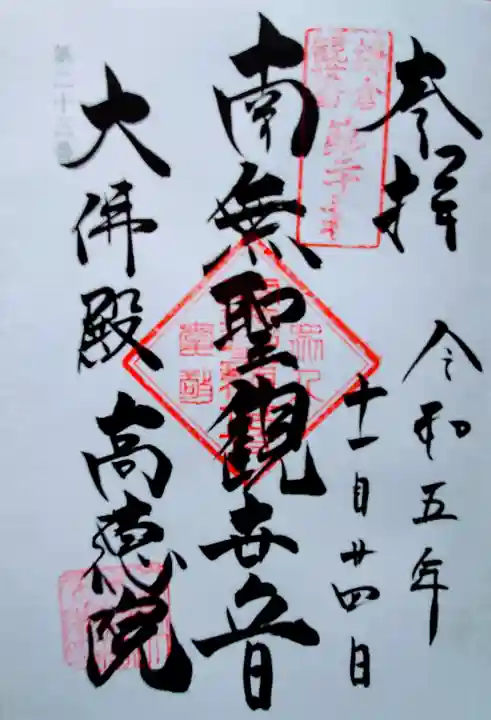 高徳院の御朱印