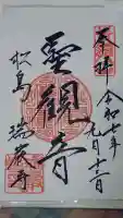 瑞巌寺の御朱印