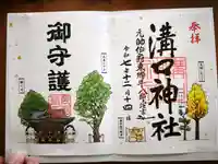 溝口神社の御朱印