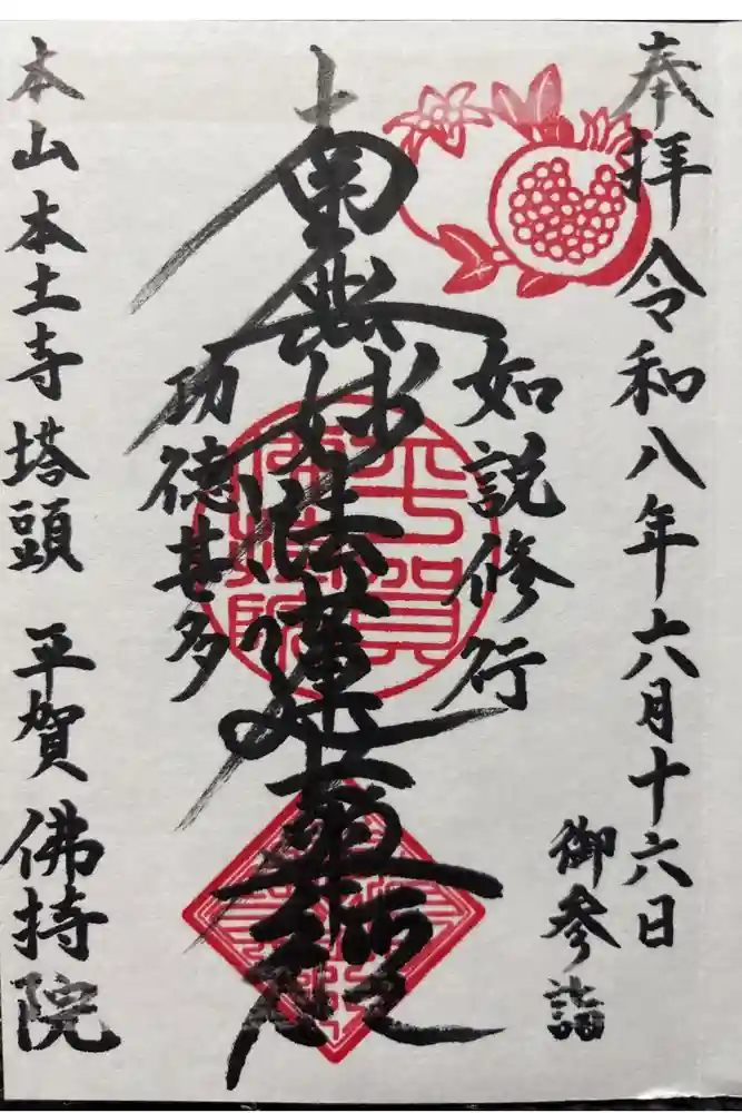 仏持院の御朱印