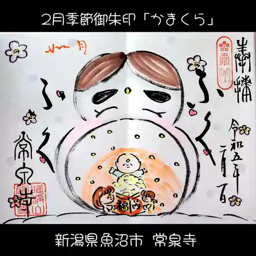 常泉寺(新潟県)