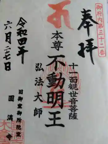 圓満寺の御朱印 2022年06月