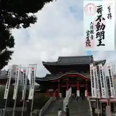 大須観音 （北野山真福寺宝生院）の御朱印