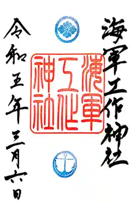 境内社の海軍工作神社の御朱印です。