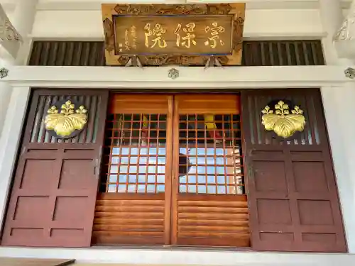 宗保院(東京都)