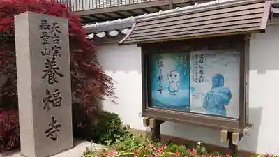 養福寺のその他建物
