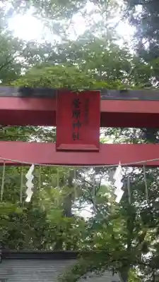 菅原神社 (伊佐須美天神)(福島県)
