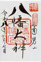 石清水八幡宮の御朱印