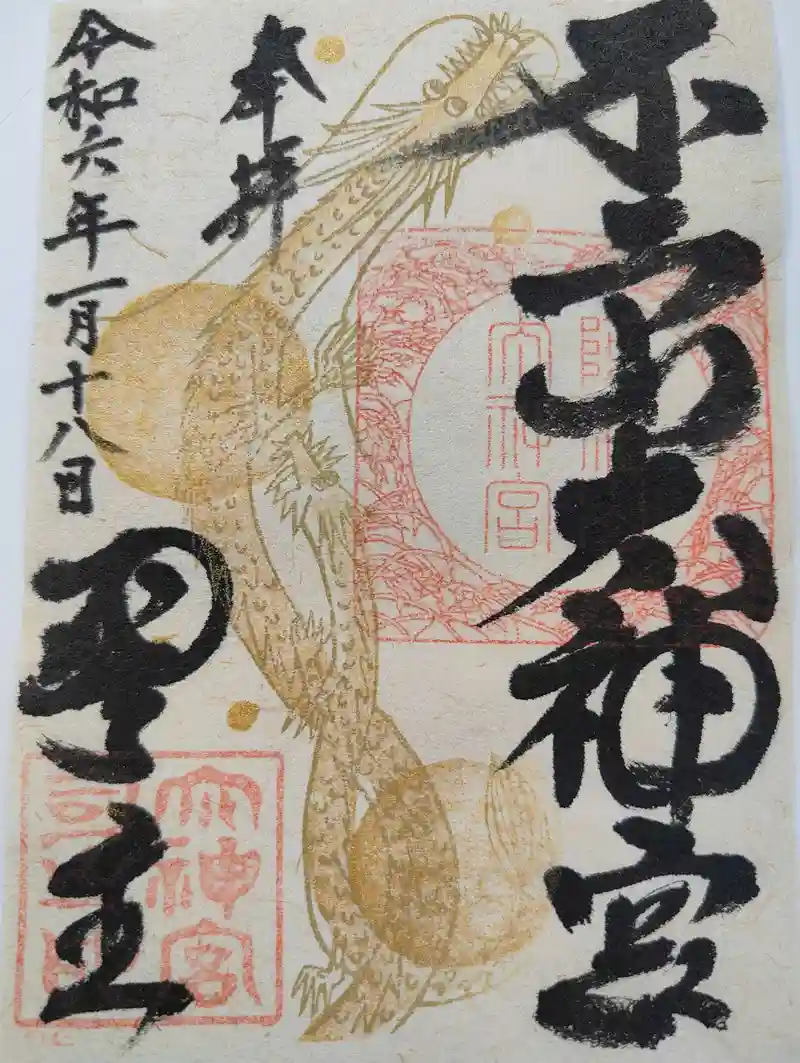 御朱印・御朱印帳：不二阿祖山太神宮（山梨県葭池温泉前駅 