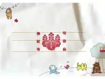 仏号寺の御朱印 2025年06月