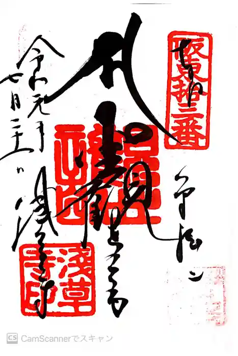 浅草寺の御朱印