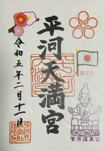 平河天満宮(東京都)