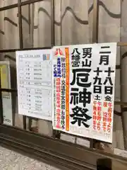 男山八幡宮の建物その他