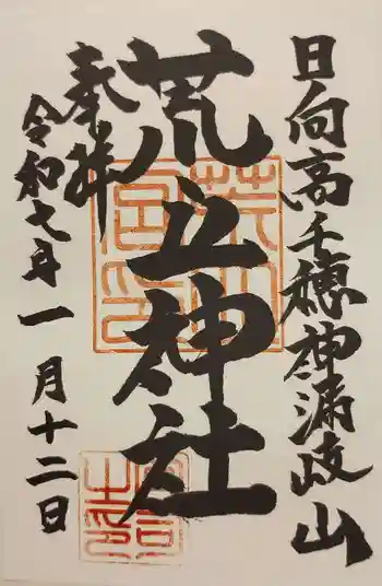 荒立神社の御朱印 2025年01月