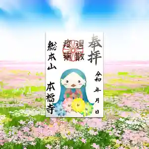 総本山 本福寺の御朱印(2020年09月04日(金) 12時41分39秒投稿)