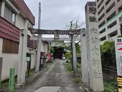 穴切大神社(山梨県)