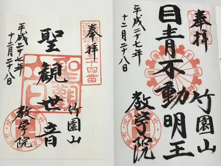 最勝寺教学院(東京都)