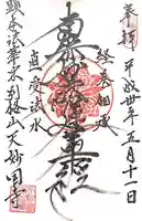 天妙国寺の御朱印