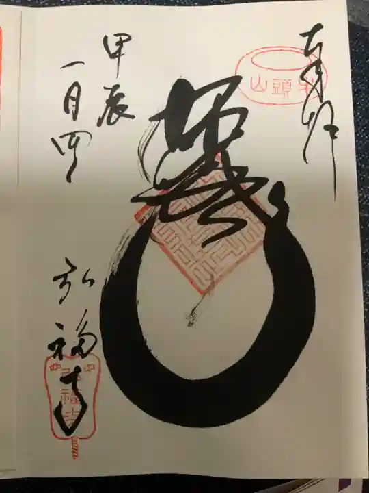 弘福寺の御朱印