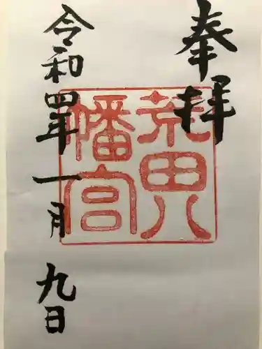 荒田八幡宮の御朱印