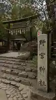野宮神社の鳥居