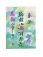 御館山稲荷神社(長崎県)