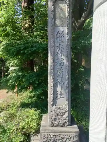 笹森稲荷神社(群馬県)