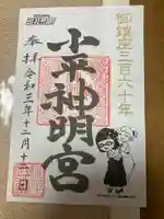 小平神明宮の御朱印