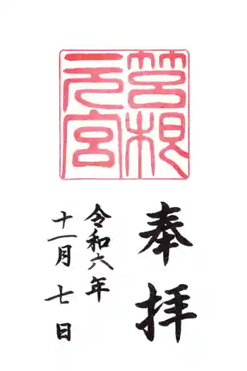 箱根元宮の御朱印 2024年11月